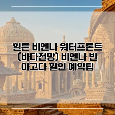 힐튼 비엔나 워터프론트 (바다전망) 비엔나 빈 아고다 할인 예약팁