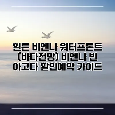 힐튼 비엔나 워터프론트 (바다전망) 비엔나 빈 아고다 할인예약 가이드