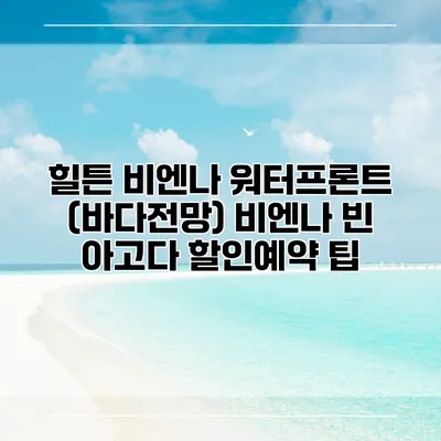 힐튼 비엔나 워터프론트 (바다전망) 비엔나 빈 아고다 할인예약 팁