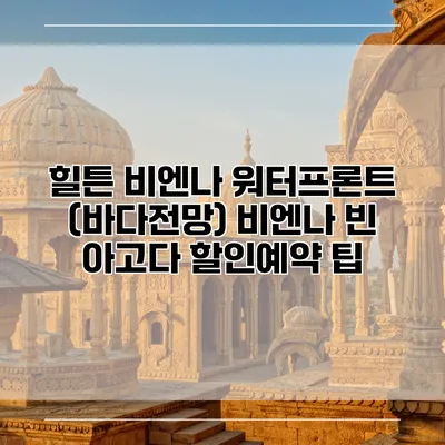 힐튼 비엔나 워터프론트 (바다전망) 비엔나 빈 아고다 할인예약 팁