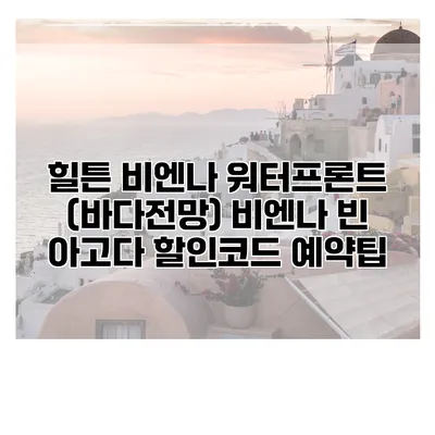 힐튼 비엔나 워터프론트 (바다전망) 비엔나 빈 아고다 할인코드 예약팁