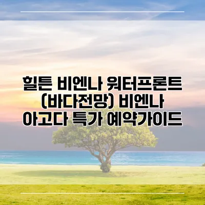 힐튼 비엔나 워터프론트 (바다전망) 비엔나 아고다 특가 예약가이드