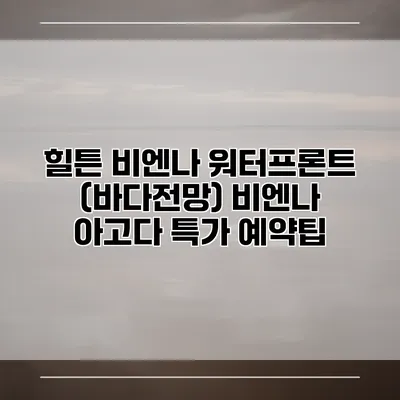 힐튼 비엔나 워터프론트 (바다전망) 비엔나 아고다 특가 예약팁