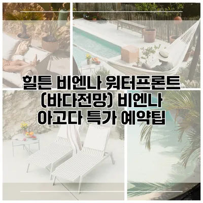 힐튼 비엔나 워터프론트 (바다전망) 비엔나 아고다 특가 예약팁