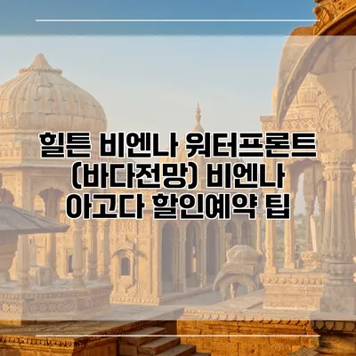 힐튼 비엔나 워터프론트 (바다전망) 비엔나 아고다 할인예약 팁
