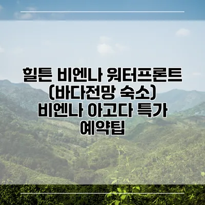 힐튼 비엔나 워터프론트 (바다전망 숙소) 비엔나 아고다 특가 예약팁