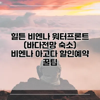 힐튼 비엔나 워터프론트 (바다전망 숙소) 비엔나 아고다 할인예약 꿀팁