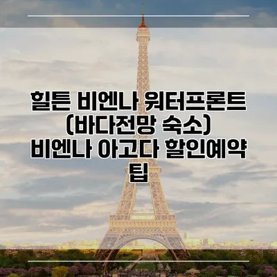힐튼 비엔나 워터프론트 (바다전망 숙소) 비엔나 아고다 할인예약 팁