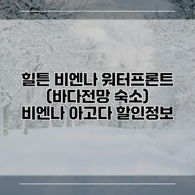 힐튼 비엔나 워터프론트 (바다전망 숙소) 비엔나 아고다 할인정보
