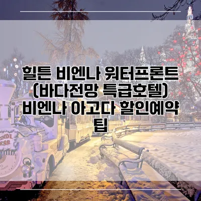힐튼 비엔나 워터프론트 (바다전망 특급호텔) 비엔나 아고다 할인예약 팁