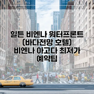 힐튼 비엔나 워터프론트 (바다전망 호텔) 비엔나 아고다 최저가 예약팁