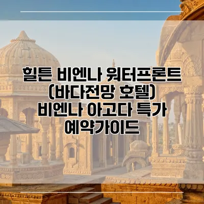 힐튼 비엔나 워터프론트 (바다전망 호텔) 비엔나 아고다 특가 예약가이드