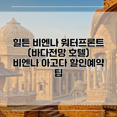 힐튼 비엔나 워터프론트 (바다전망 호텔) 비엔나 아고다 할인예약 팁
