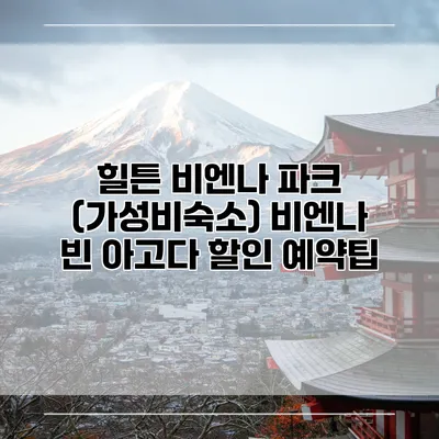 힐튼 비엔나 파크 (가성비숙소) 비엔나 빈 아고다 할인 예약팁