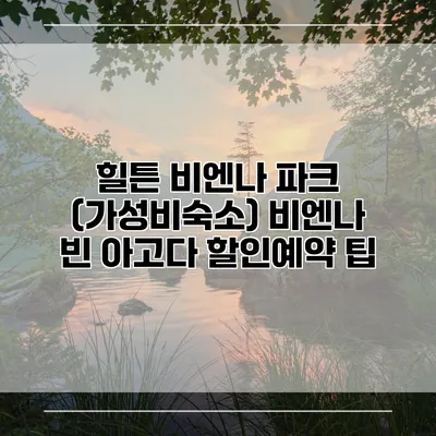 힐튼 비엔나 파크 (가성비숙소) 비엔나 빈 아고다 할인예약 팁