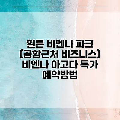 힐튼 비엔나 파크 (공항근처 비즈니스) 비엔나 아고다 특가 예약방법