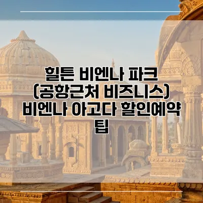 힐튼 비엔나 파크 (공항근처 비즈니스) 비엔나 아고다 할인예약 팁