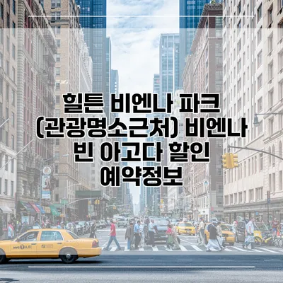 힐튼 비엔나 파크 (관광명소근처) 비엔나 빈 아고다 할인 예약정보