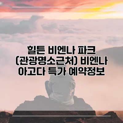 힐튼 비엔나 파크 (관광명소근처) 비엔나 아고다 특가 예약정보