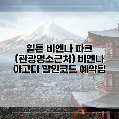힐튼 비엔나 파크 (관광명소근처) 비엔나 아고다 할인코드 예약팁