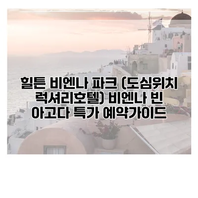힐튼 비엔나 파크 (도심위치 럭셔리호텔) 비엔나 빈 아고다 특가 예약가이드