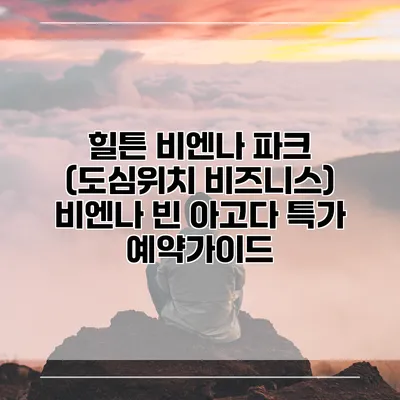 힐튼 비엔나 파크 (도심위치 비즈니스) 비엔나 빈 아고다 특가 예약가이드