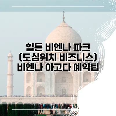 힐튼 비엔나 파크 (도심위치 비즈니스) 비엔나 아고다 예약팁