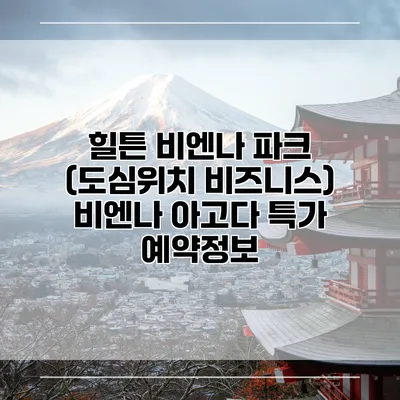 힐튼 비엔나 파크 (도심위치 비즈니스) 비엔나 아고다 특가 예약정보