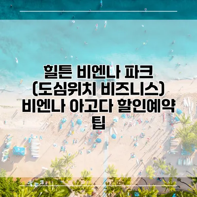 힐튼 비엔나 파크 (도심위치 비즈니스) 비엔나 아고다 할인예약 팁