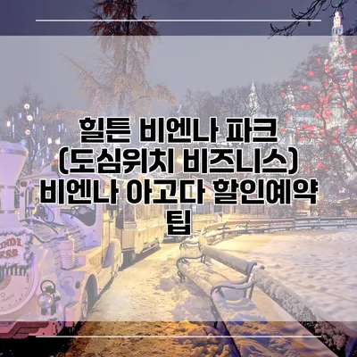 힐튼 비엔나 파크 (도심위치 비즈니스) 비엔나 아고다 할인예약 팁