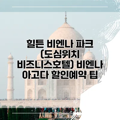 힐튼 비엔나 파크 (도심위치 비즈니스호텔) 비엔나 아고다 할인예약 팁