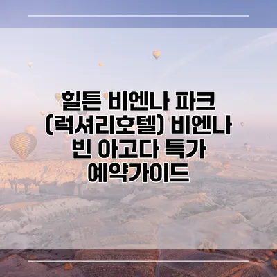 힐튼 비엔나 파크 (럭셔리호텔) 비엔나 빈 아고다 특가 예약가이드