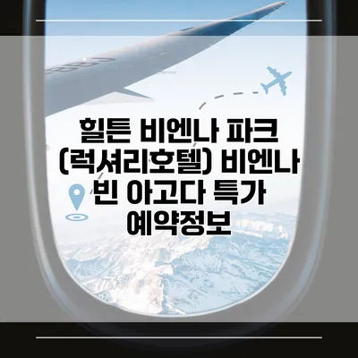 힐튼 비엔나 파크 (럭셔리호텔) 비엔나 빈 아고다 특가 예약정보