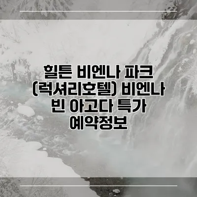 힐튼 비엔나 파크 (럭셔리호텔) 비엔나 빈 아고다 특가 예약정보