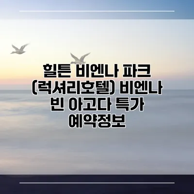 힐튼 비엔나 파크 (럭셔리호텔) 비엔나 빈 아고다 특가 예약정보