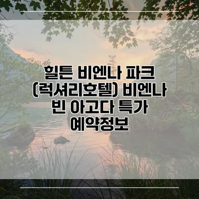 힐튼 비엔나 파크 (럭셔리호텔) 비엔나 빈 아고다 특가 예약정보