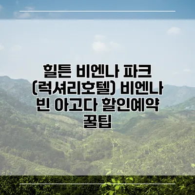 힐튼 비엔나 파크 (럭셔리호텔) 비엔나 빈 아고다 할인예약 꿀팁