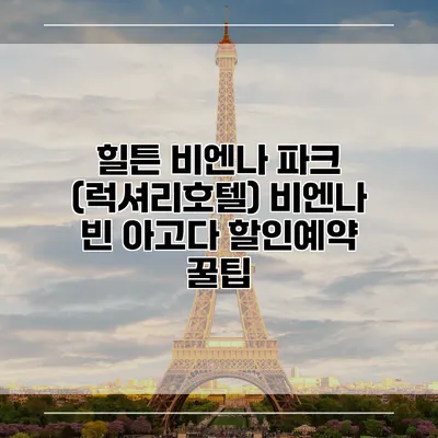 힐튼 비엔나 파크 (럭셔리호텔) 비엔나 빈 아고다 할인예약 꿀팁