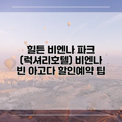 힐튼 비엔나 파크 (럭셔리호텔) 비엔나 빈 아고다 할인예약 팁