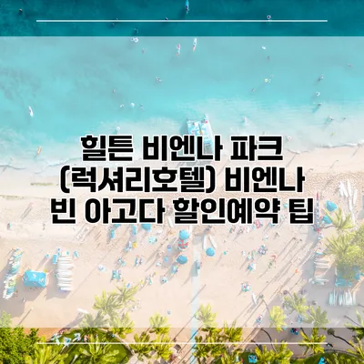 힐튼 비엔나 파크 (럭셔리호텔) 비엔나 빈 아고다 할인예약 팁