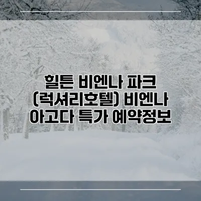힐튼 비엔나 파크 (럭셔리호텔) 비엔나 아고다 특가 예약정보