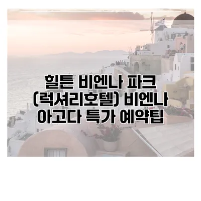 힐튼 비엔나 파크 (럭셔리호텔) 비엔나 아고다 특가 예약팁