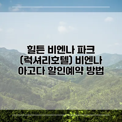 힐튼 비엔나 파크 (럭셔리호텔) 비엔나 아고다 할인예약 방법