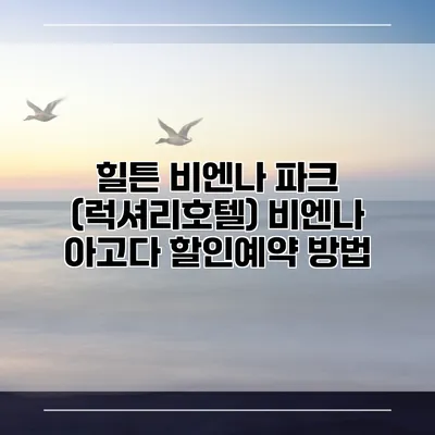 힐튼 비엔나 파크 (럭셔리호텔) 비엔나 아고다 할인예약 방법