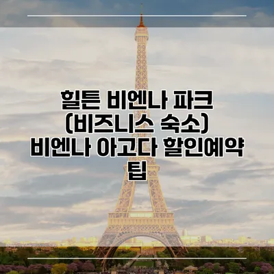 힐튼 비엔나 파크 (비즈니스 숙소) 비엔나 아고다 할인예약 팁