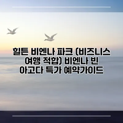 힐튼 비엔나 파크 (비즈니스 여행 적합) 비엔나 빈 아고다 특가 예약가이드