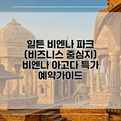 힐튼 비엔나 파크 (비즈니스 중심지) 비엔나 아고다 특가 예약가이드