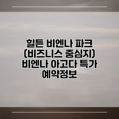 힐튼 비엔나 파크 (비즈니스 중심지) 비엔나 아고다 특가 예약정보