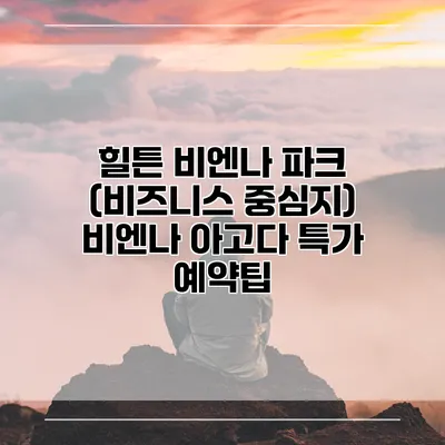 힐튼 비엔나 파크 (비즈니스 중심지) 비엔나 아고다 특가 예약팁