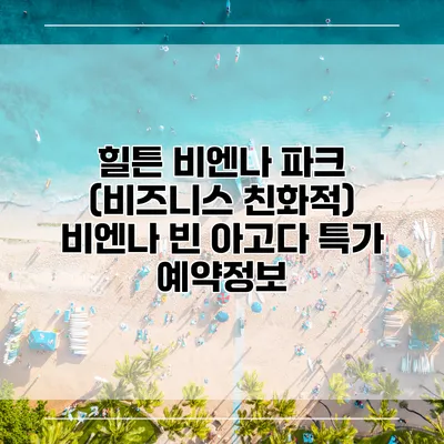 힐튼 비엔나 파크 (비즈니스 친화적) 비엔나 빈 아고다 특가 예약정보